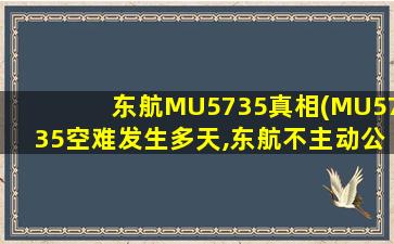 东航MU5735真相(MU5735空难发生多天,东航不主动公开旅客名单的原因是什么)