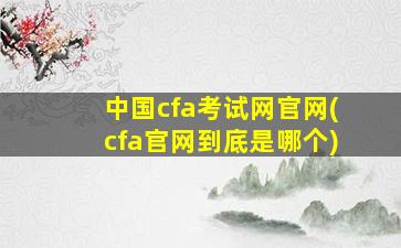 中国cfa考试网官网(cfa官网到底是哪个)