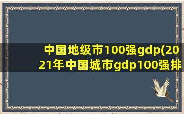 中国地级市100强gdp(2021年中国城市gdp100强排名)