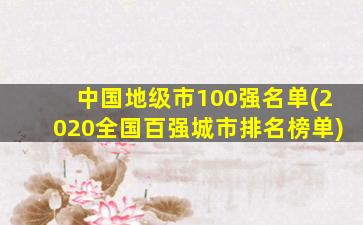 中国地级市100强名单(2020全国百强城市排名榜单)