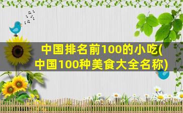 中国排名前100的小吃(中国100种美食大全名称)