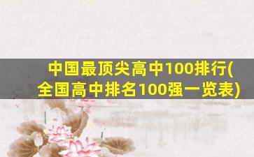 中国最顶尖高中100排行(全国高中排名100强一览表)
