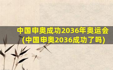 中国申奥成功2036年奥运会(中国申奥2036成功了吗)