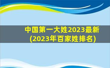 中国第一大姓2023最新(2023年百家姓排名)