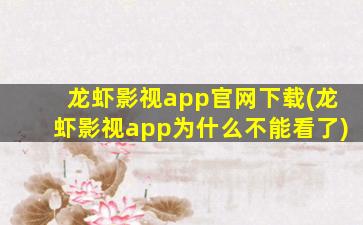 龙虾影视app官网下载(龙虾影视app为什么不能看了)